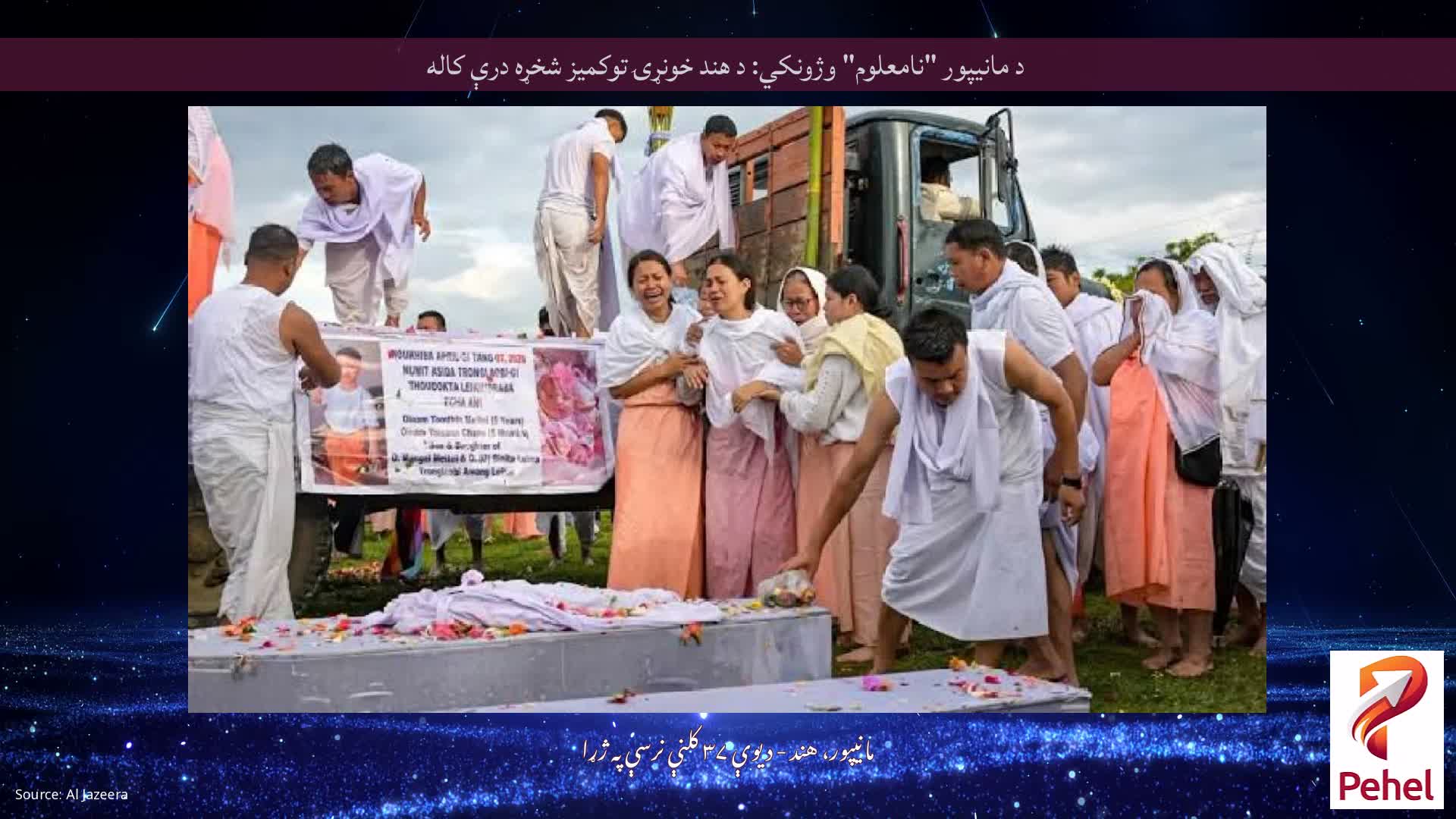 د مانیپور "نامعلوم" وژونکي: د هند خونړۍ توکمیز شخړه درې کاله