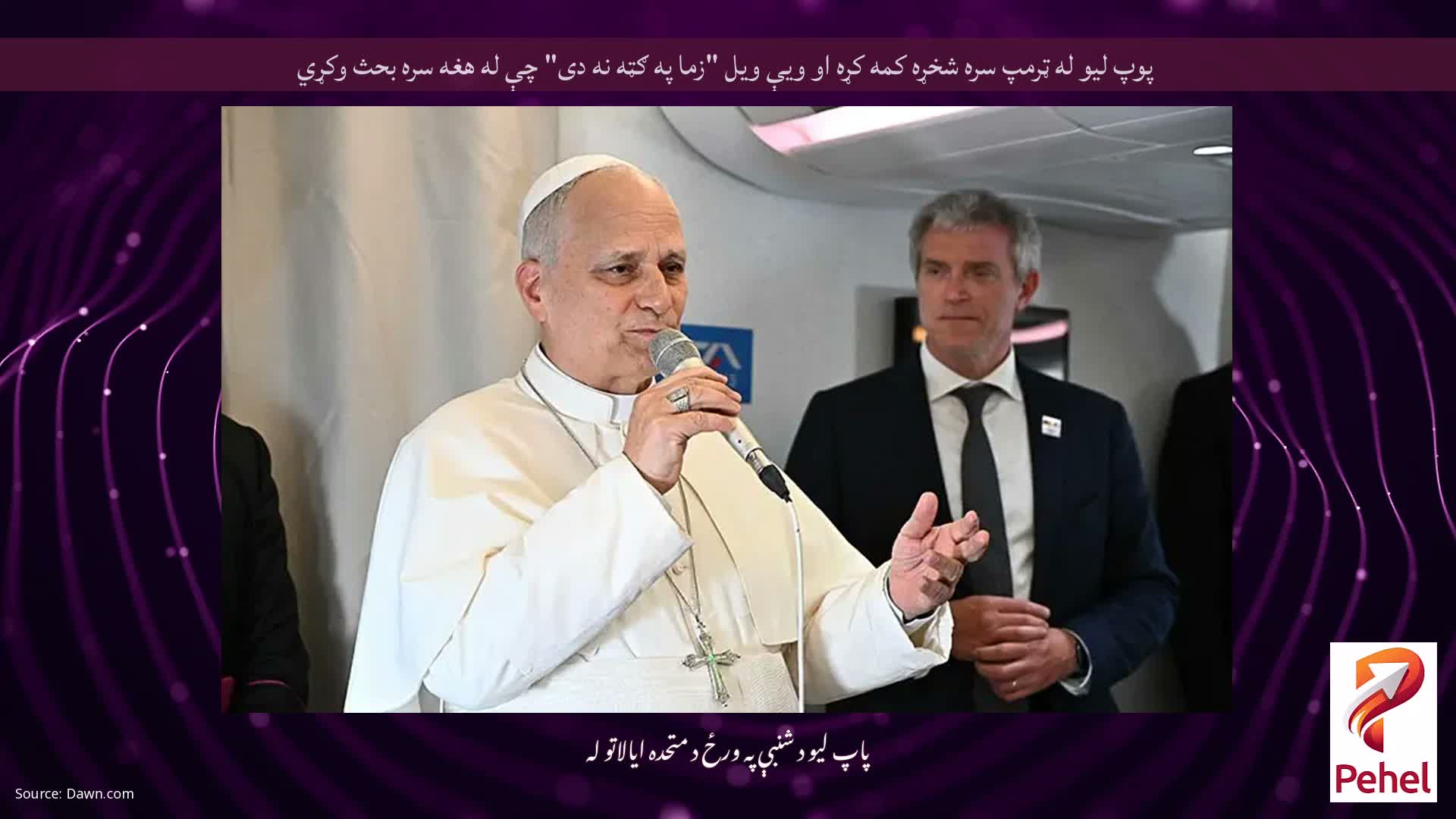 پوپ لیو له ټرمپ سره شخړه کمه کړه او ویې ویل "زما په ګټه نه دی" چې له هغه سره بحث وکړي