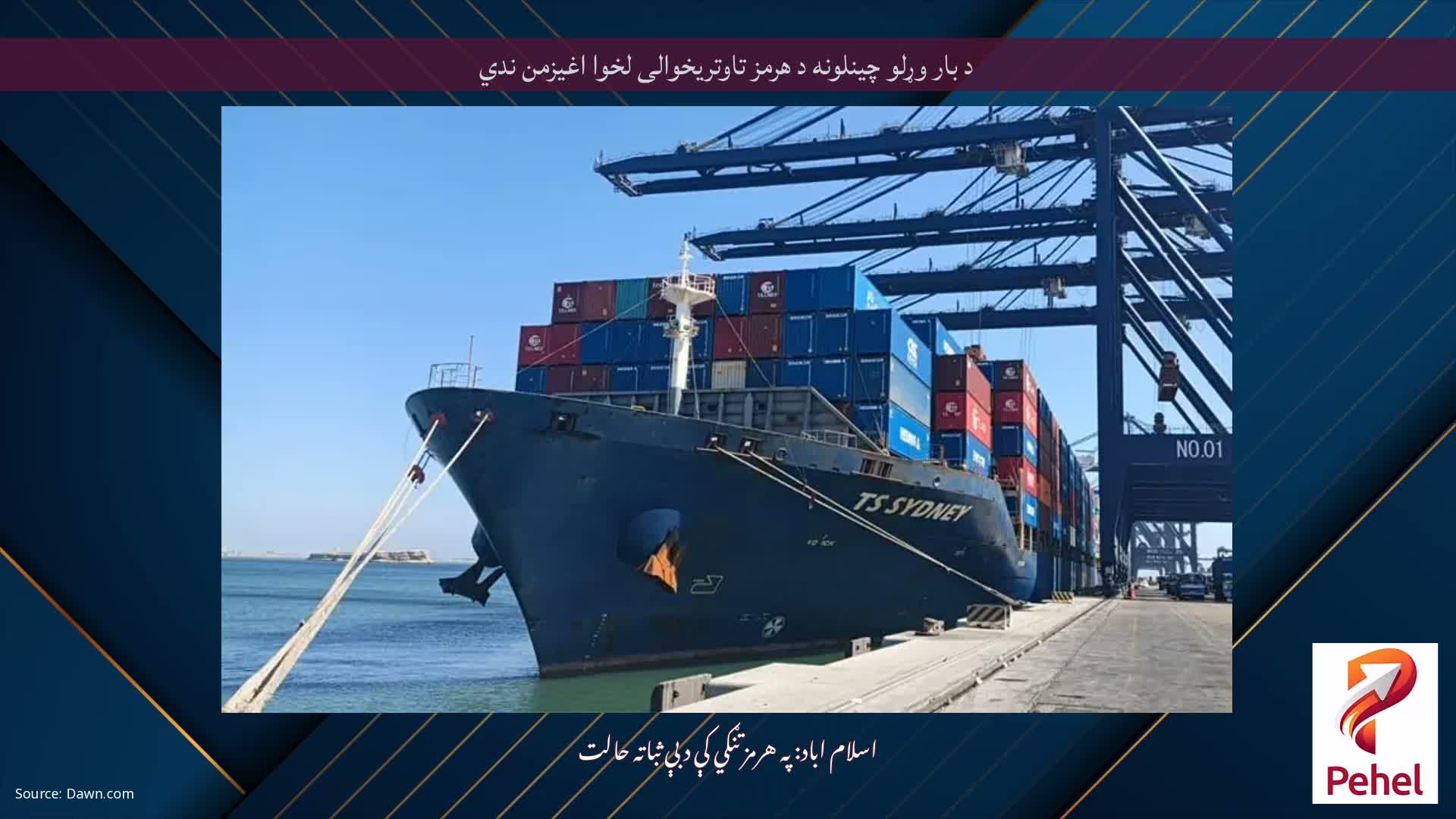 د بار وړلو چینلونه د هرمز تاوتریخوالی لخوا اغیزمن ندي