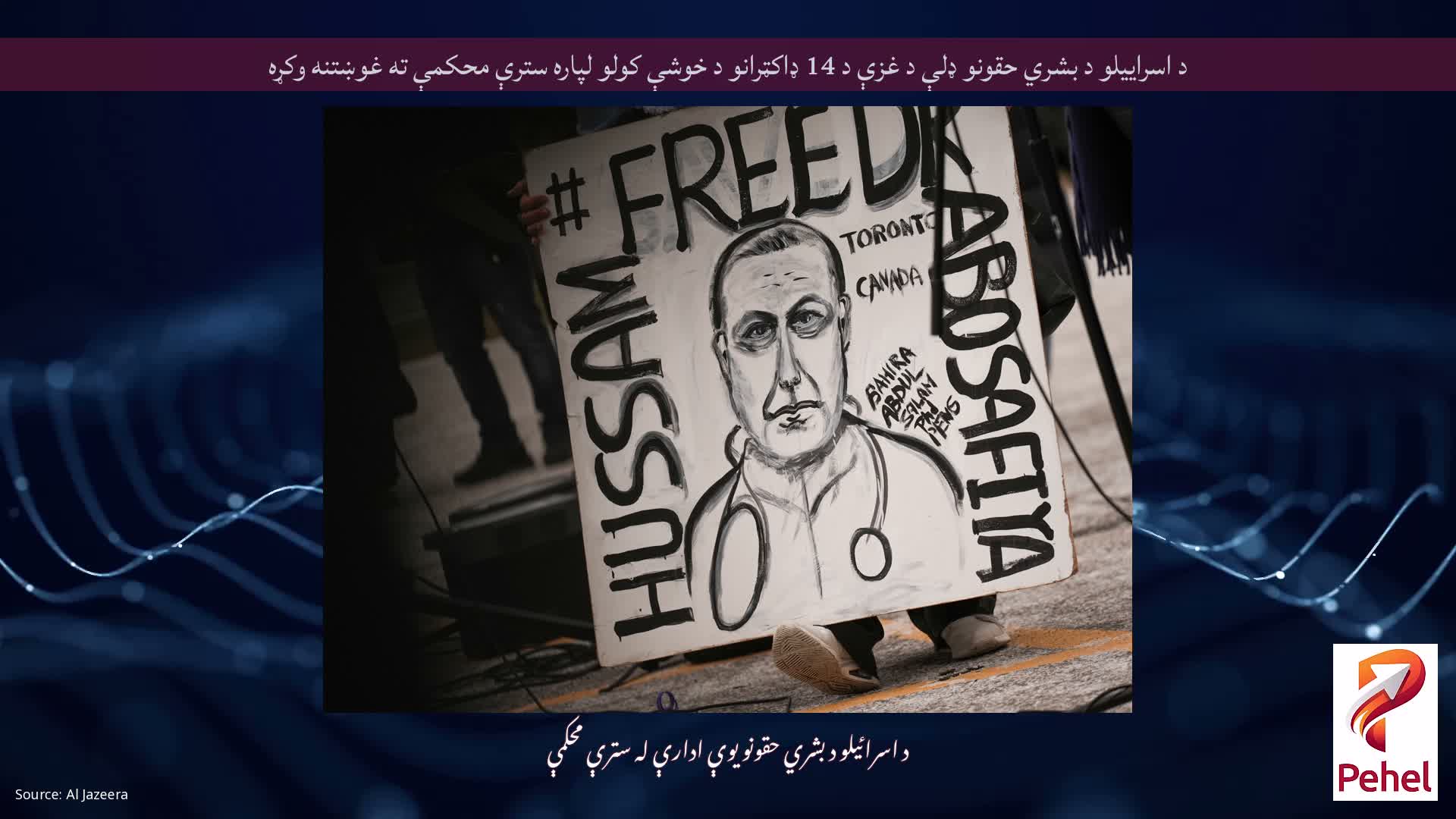 د اسراییلو د بشري حقونو ډلې د غزې د 14 ډاکټرانو د خوشې کولو لپاره سترې محکمې ته غوښتنه وکړه