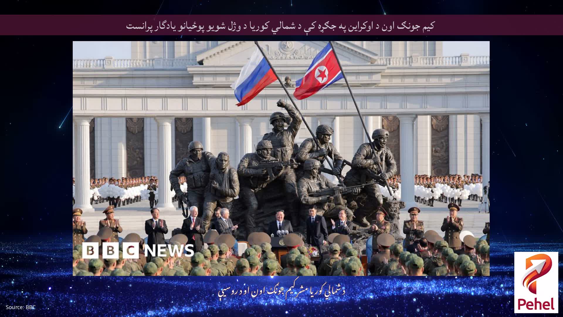 کیم جونګ اون د اوکراین په جګړه کې د شمالي کوریا د وژل شویو پوځیانو یادگار پرانست