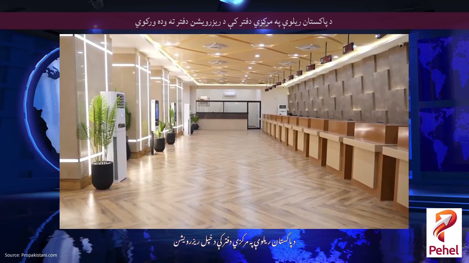 د پاکستان ریلوې په مرکزي دفتر کې د ریزرویشن دفتر ته وده ورکوي