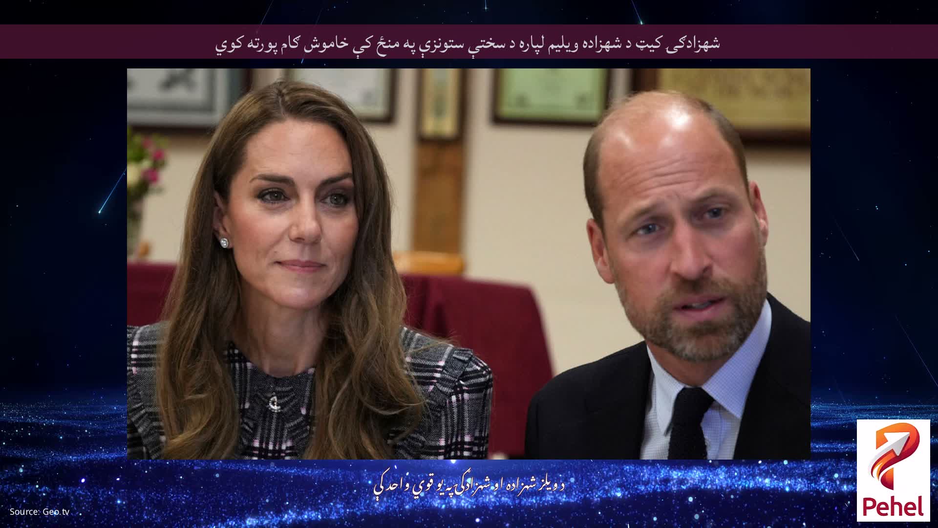 شهزادګۍ کیټ د شهزاده ویلیم لپاره د سختې ستونزې په منځ کې خاموش ګام پورته کوي