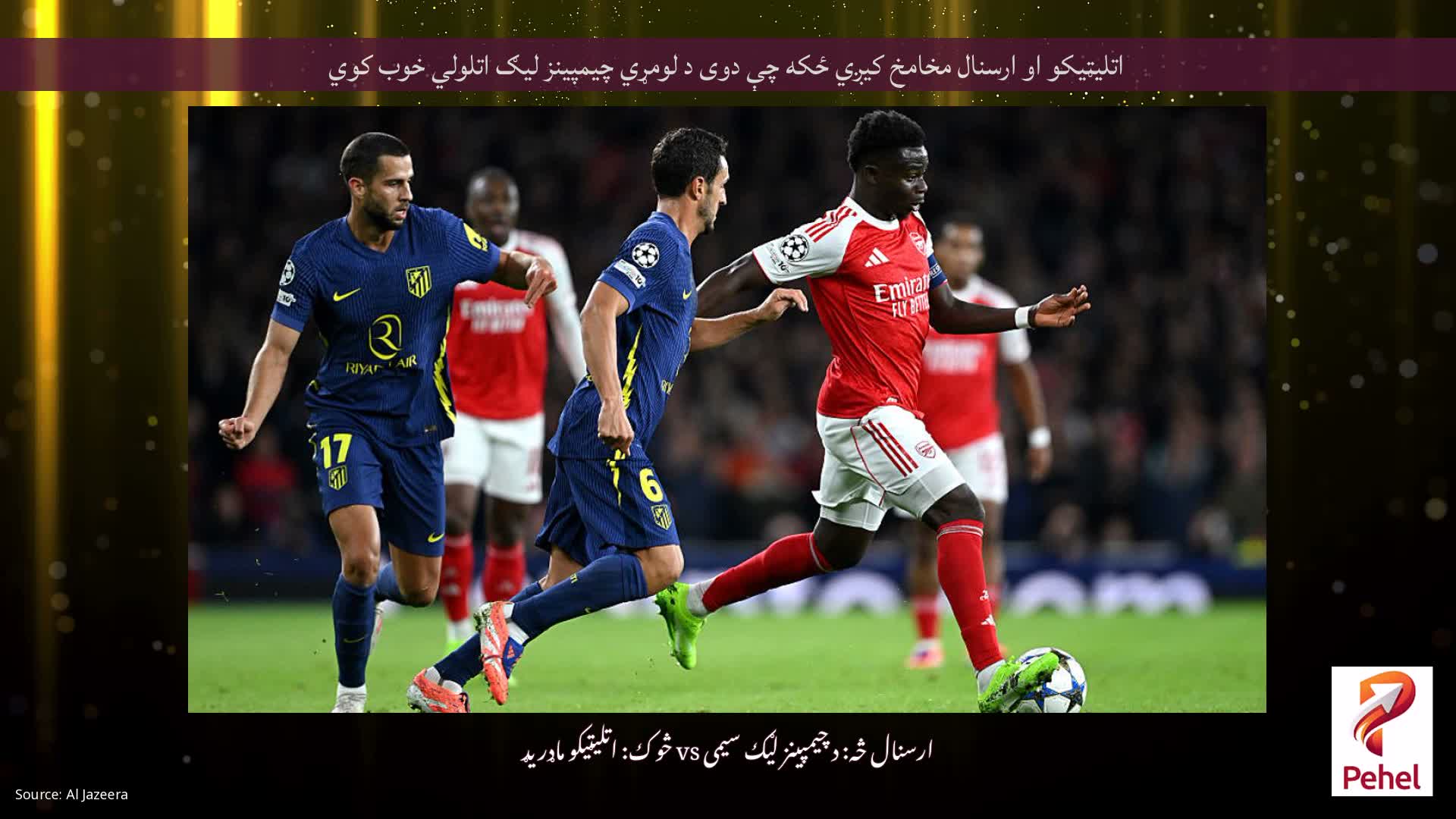 اتلیټیکو او ارسنال مخامخ کیږي ځکه چې دوی د لومړي چیمپینز لیګ اتلولي خوب کوي