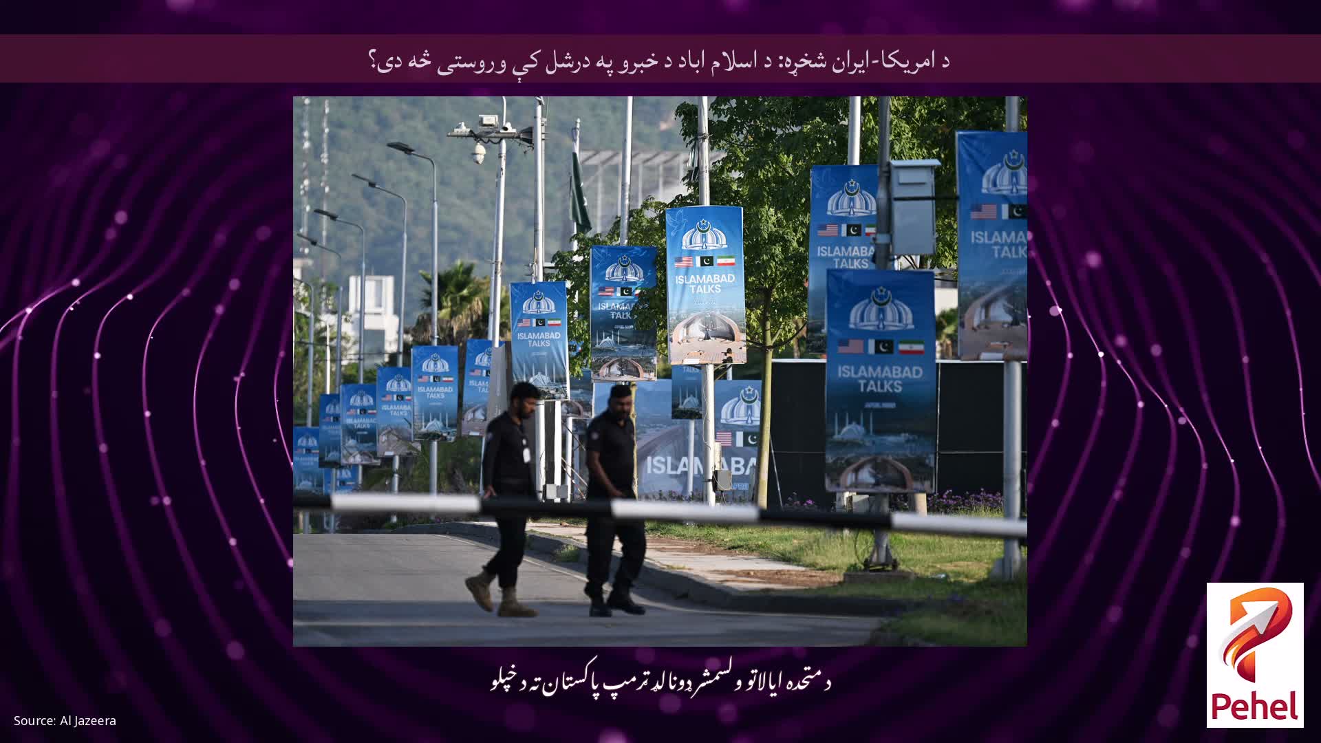 د امریکا-ایران شخړه: د اسلام اباد د خبرو په درشل کې وروستی څه دی؟