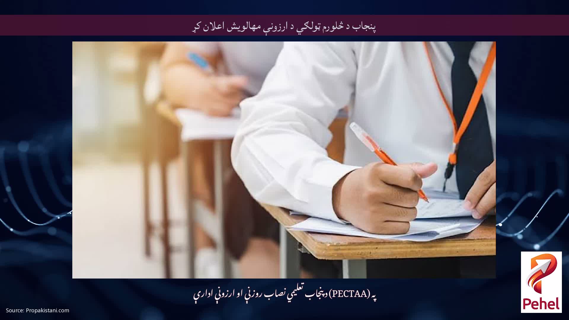 پنجاب د څلورم ټولګي د ارزونې مهالویش اعلان کړ