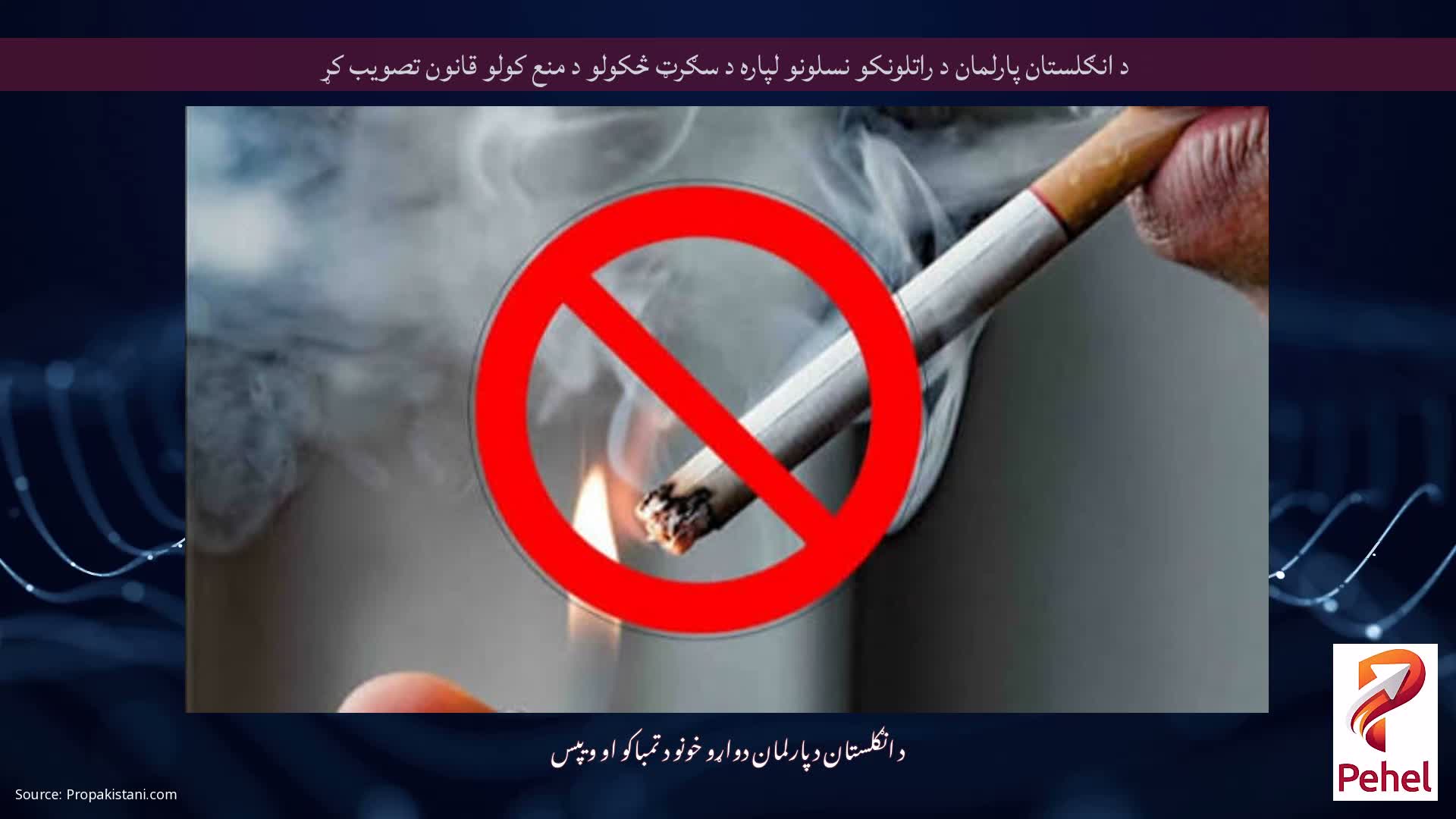 د انګلستان پارلمان د راتلونکو نسلونو لپاره د سګرټ څکولو د منع کولو قانون تصویب کړ