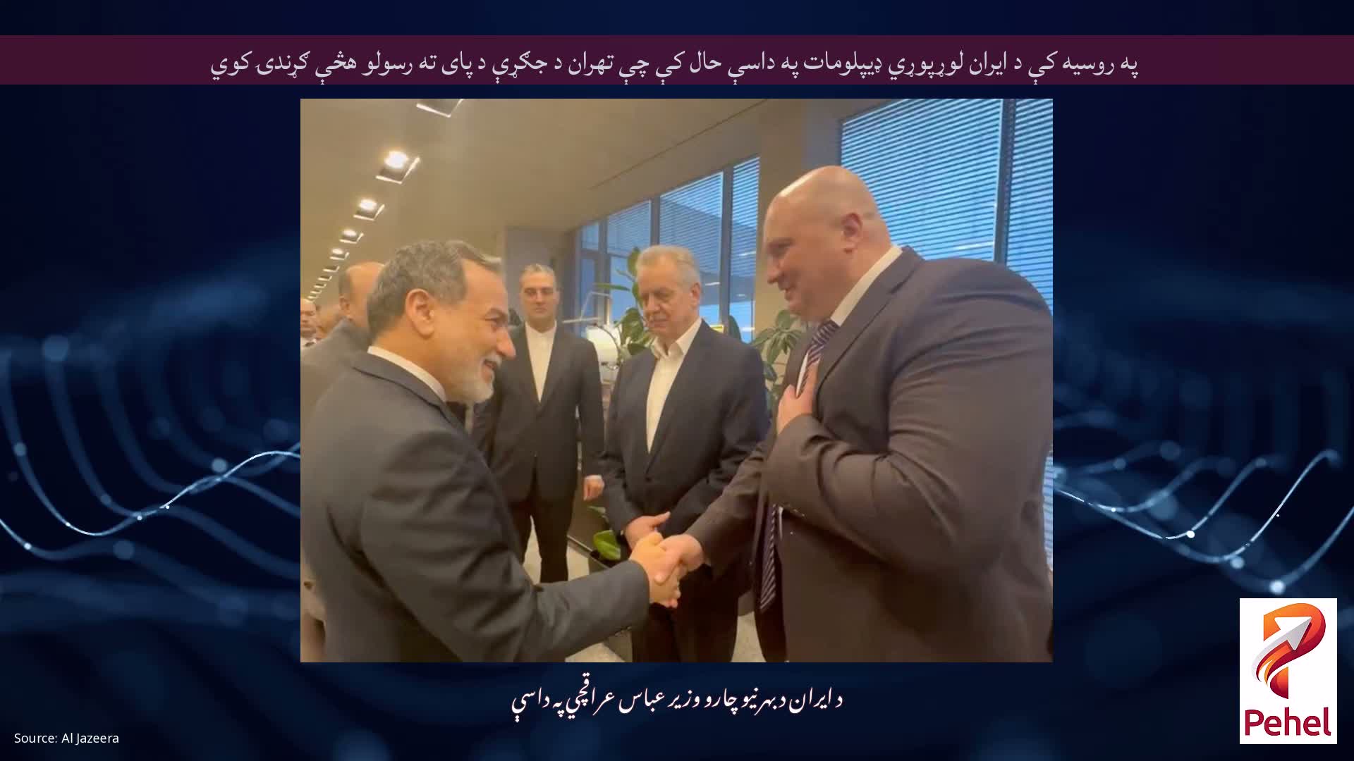 په روسیه کې د ایران لوړپوړي ډیپلومات په داسې حال کې چې تهران د جګړې د پای ته رسولو هڅې ګړندۍ کوي