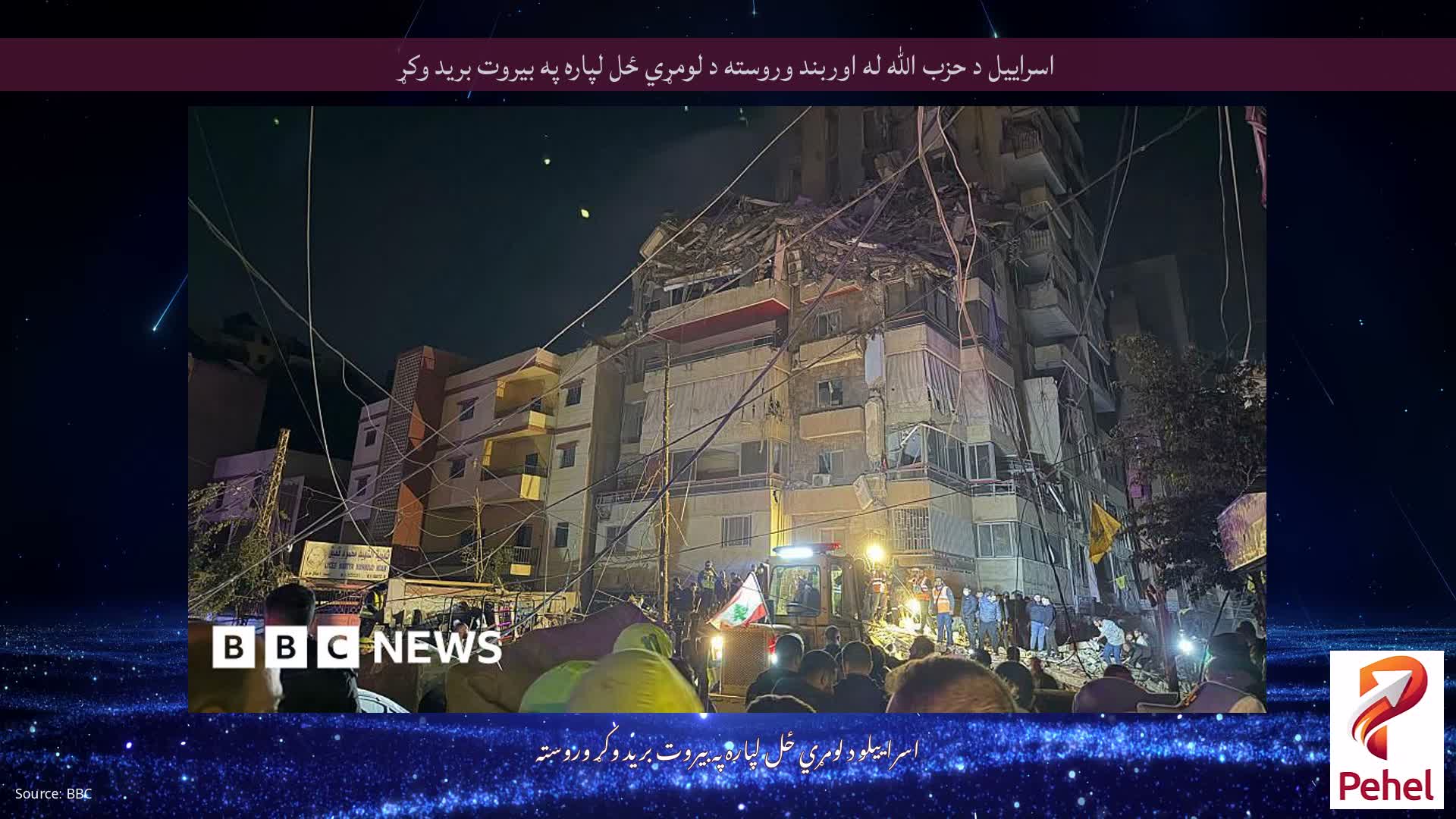 اسراییل د حزب الله له اوربند وروسته د لومړي ځل لپاره په بیروت برید وکړ