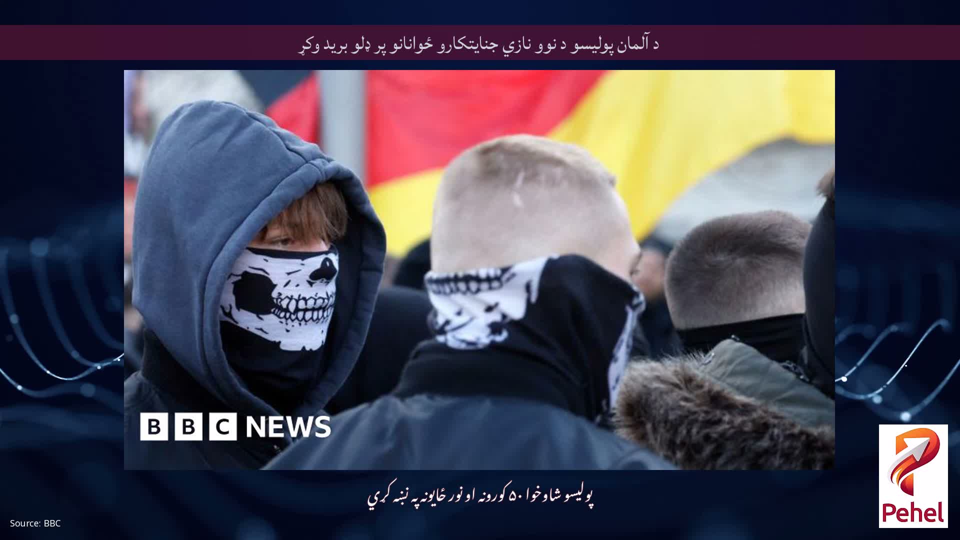 د آلمان پولیسو د نوو نازي جنایتکارو ځوانانو پر ډلو برید وکړ