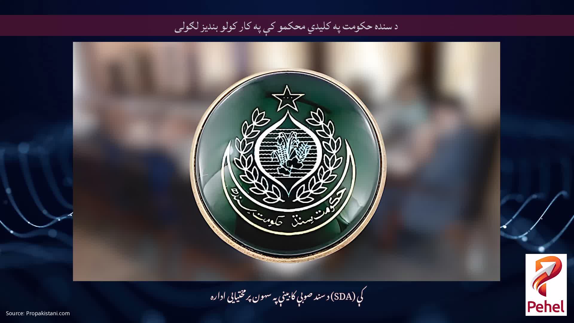 د سنده حکومت په کلیدي محکمو کې په کار کولو بندیز لګولی