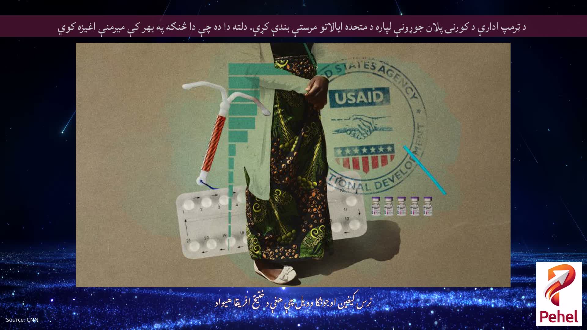 د ټرمپ ادارې د کورنۍ پلان جوړونې لپاره د متحده ایالاتو مرستې بندې کړې. دلته دا ده چې دا څنګه په بهر کې میرمنې اغیزه کوي