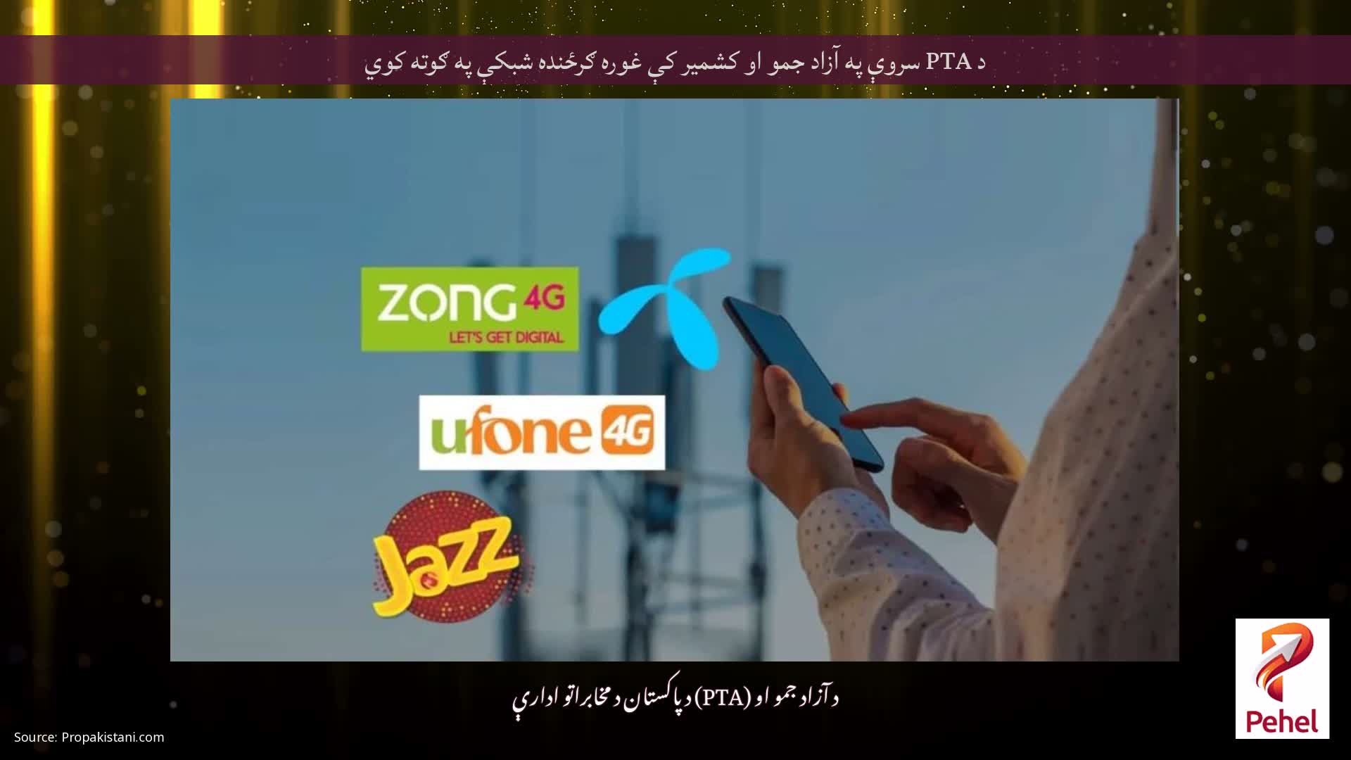 د PTA سروې په آزاد جمو او کشمیر کې غوره ګرځنده شبکې په ګوته کوي