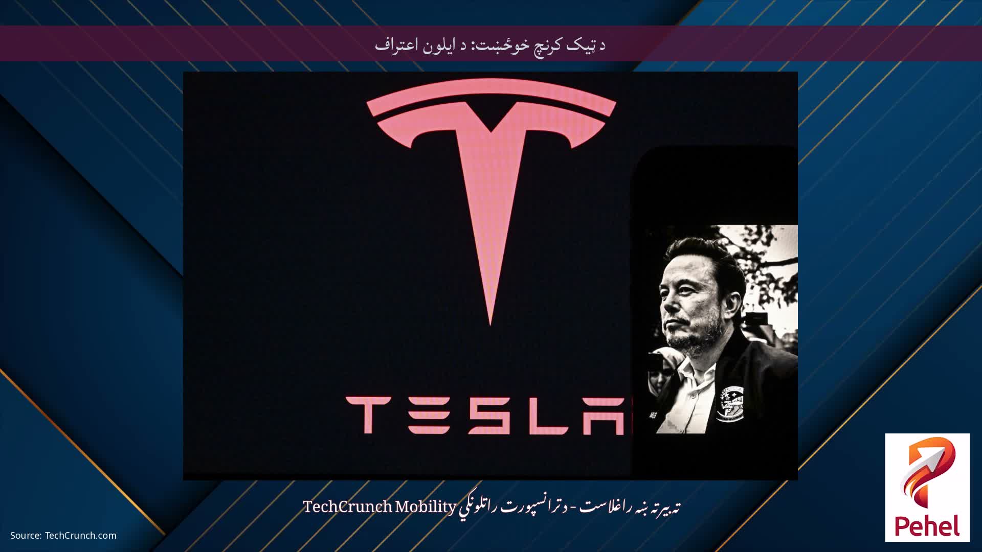 د ټیک کرنچ خوځښت: د ایلون اعتراف