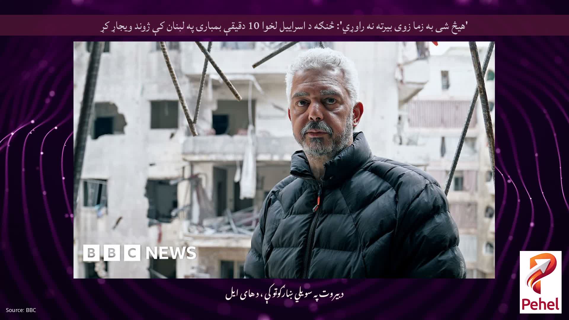 'هیڅ شی به زما زوی بیرته نه راوړي': څنګه د اسراییل لخوا 10 دقیقې بمبارۍ په لبنان کې ژوند ویجاړ کړ