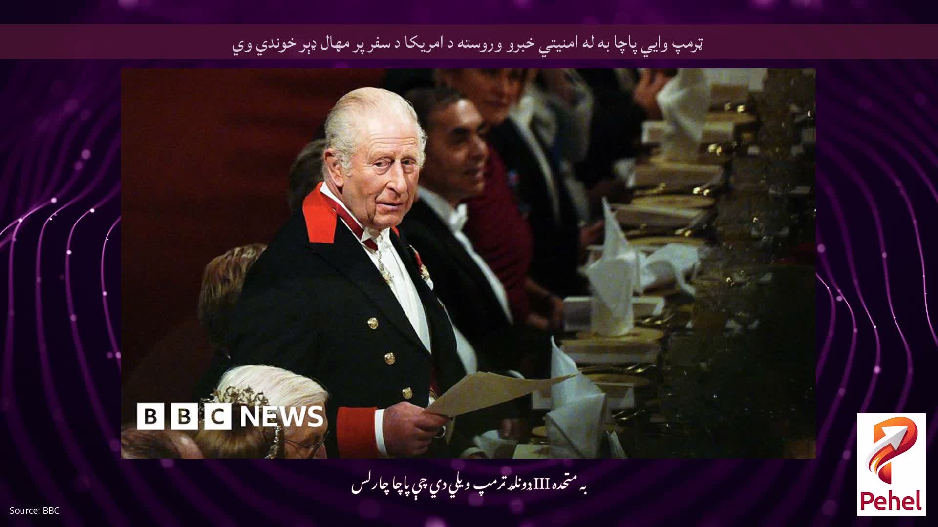 ټرمپ وايي پاچا به له امنیتي خبرو وروسته د امریکا د سفر پر مهال ډېر خوندي وي