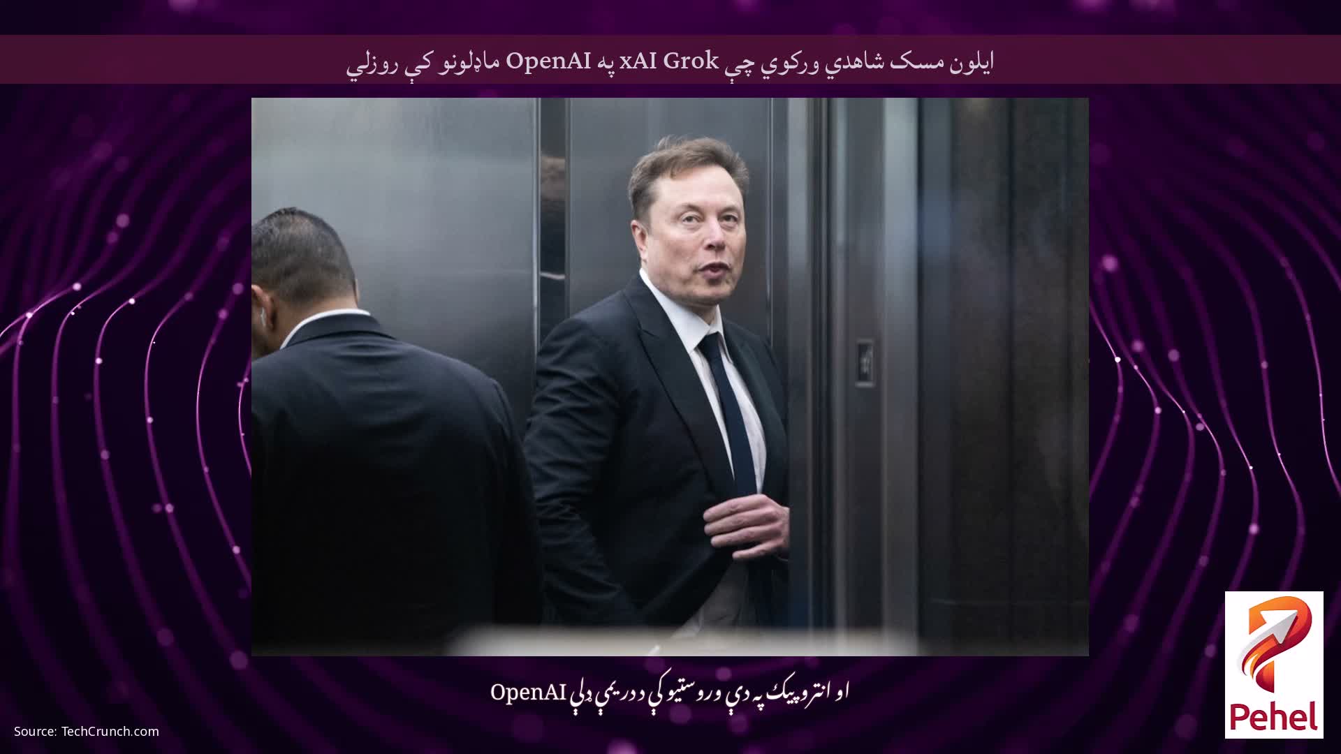 ایلون مسک شاهدي ورکوي چې xAI Grok په OpenAI ماډلونو کې روزلي