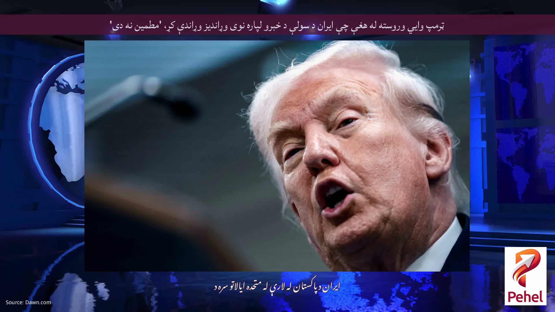 ټرمپ وايي وروسته له هغې چې ایران د سولې د خبرو لپاره نوی وړاندیز وړاندې کړ، 'مطمین نه دی'