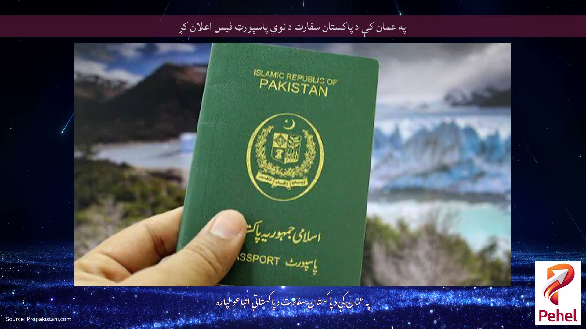 په عمان کې د پاکستان سفارت د نوي پاسپورټ فیس اعلان کړ