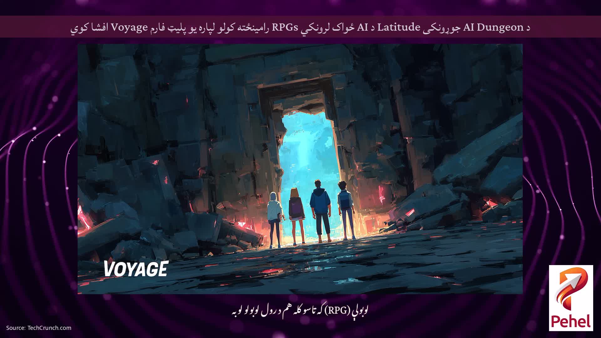 د AI Dungeon جوړونکی Latitude د AI ځواک لرونکي RPGs رامینځته کولو لپاره یو پلیټ فارم Voyage افشا کوي