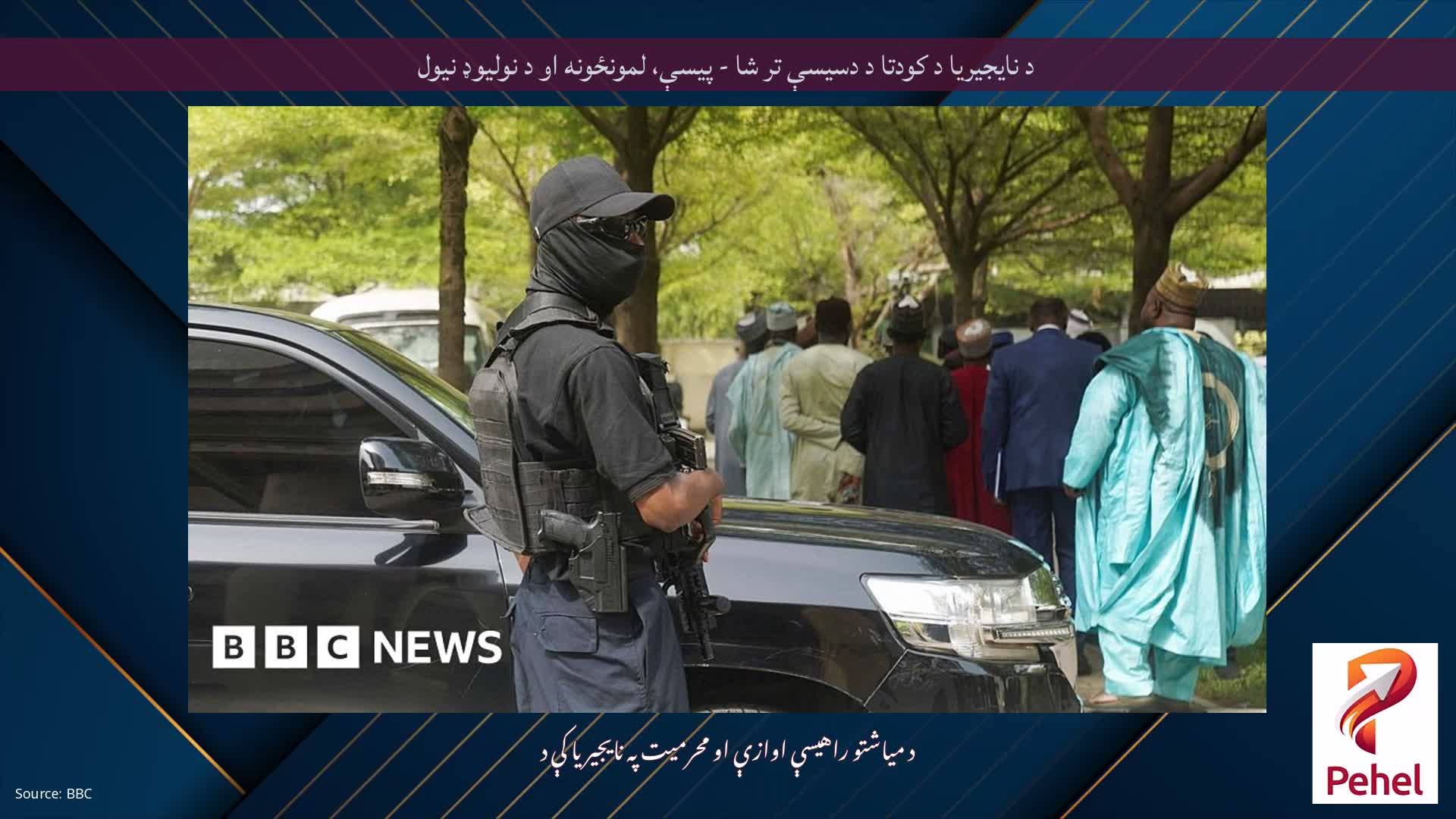 د نایجیریا د کودتا د دسیسې تر شا - پیسې، لمونځونه او د نولیوډ نیول