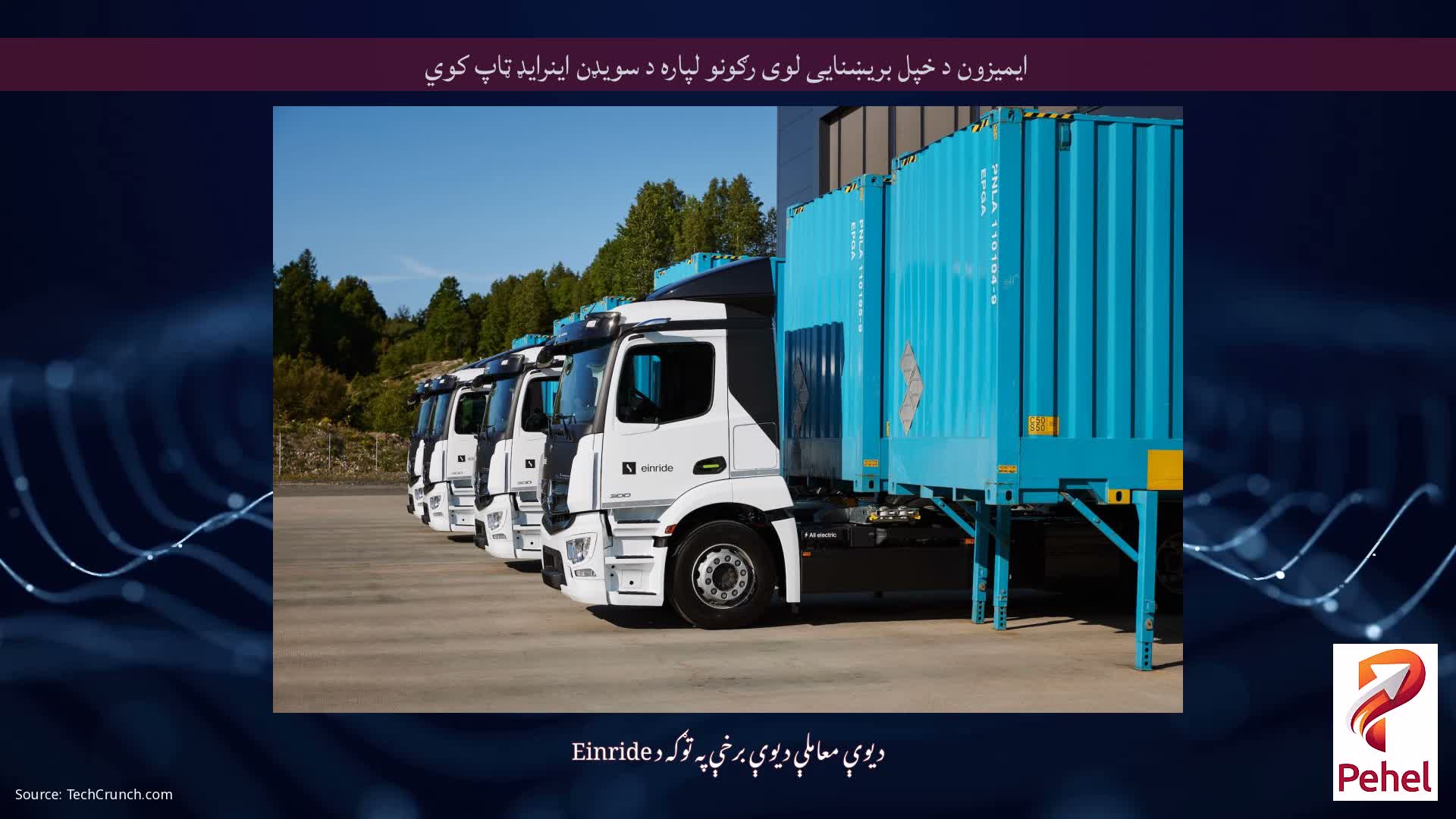 ایمیزون د خپل بریښنایی لوی رګونو لپاره د سویډن اینرایډ ټاپ کوي