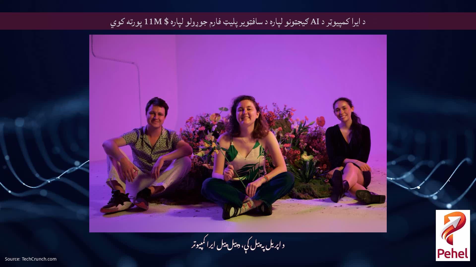 د ایرا کمپیوټر د AI ګیجټونو لپاره د سافټویر پلیټ فارم جوړولو لپاره $ 11M پورته کوي