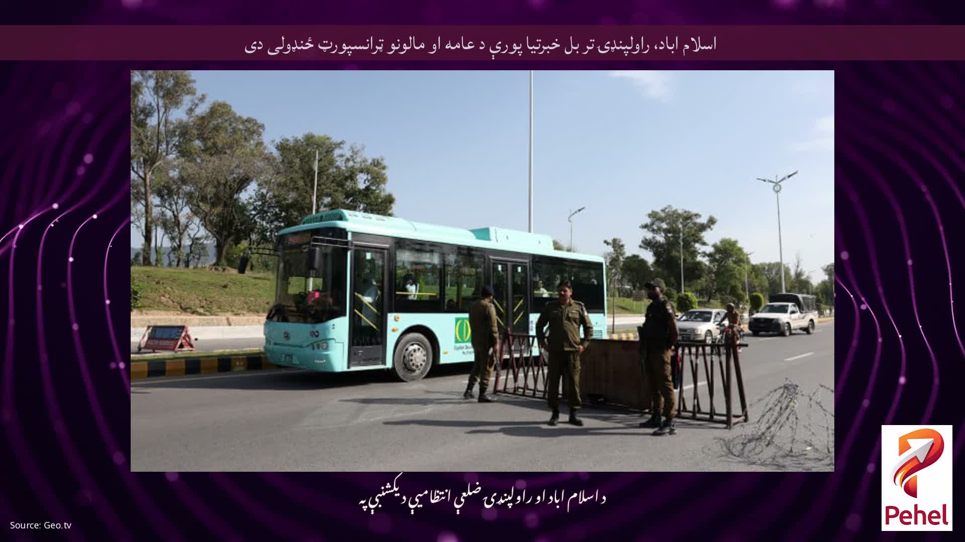 اسلام اباد، راولپنډۍ تر بل خبرتیا پورې د عامه او مالونو ټرانسپورټ ځنډولی دی