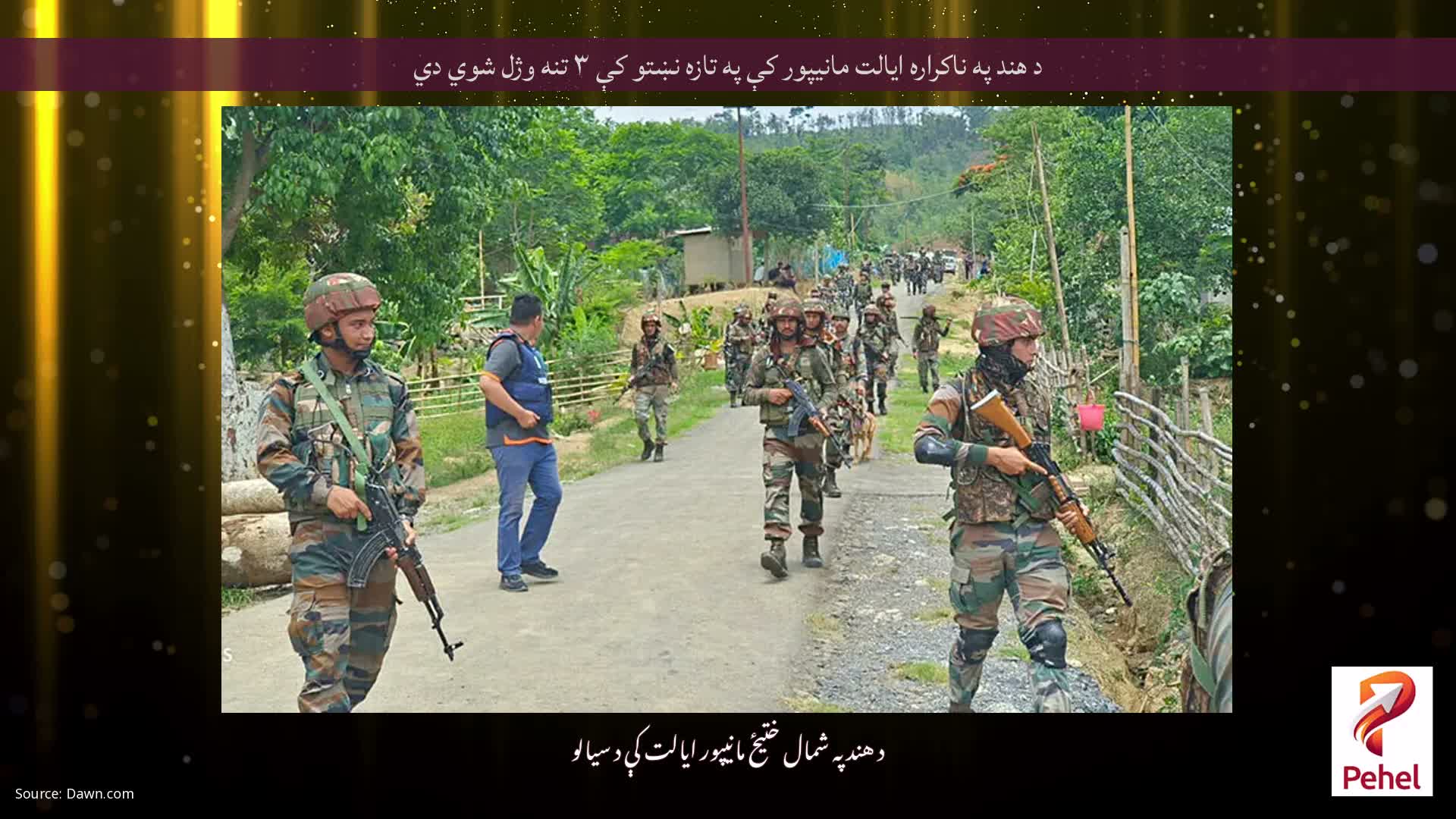 د هند په ناکراره ایالت مانیپور کې په تازه نښتو کې ۳ تنه وژل شوي دي