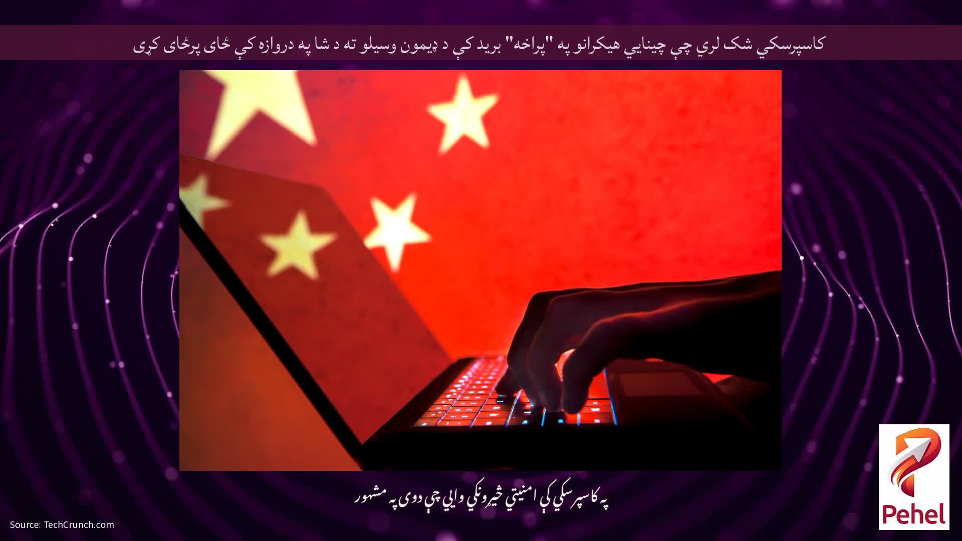 کاسپرسکي شک لري چې چینایي هیکرانو په "پراخه" برید کې د ډیمون وسیلو ته د شا په دروازه کې ځای پرځای کړی