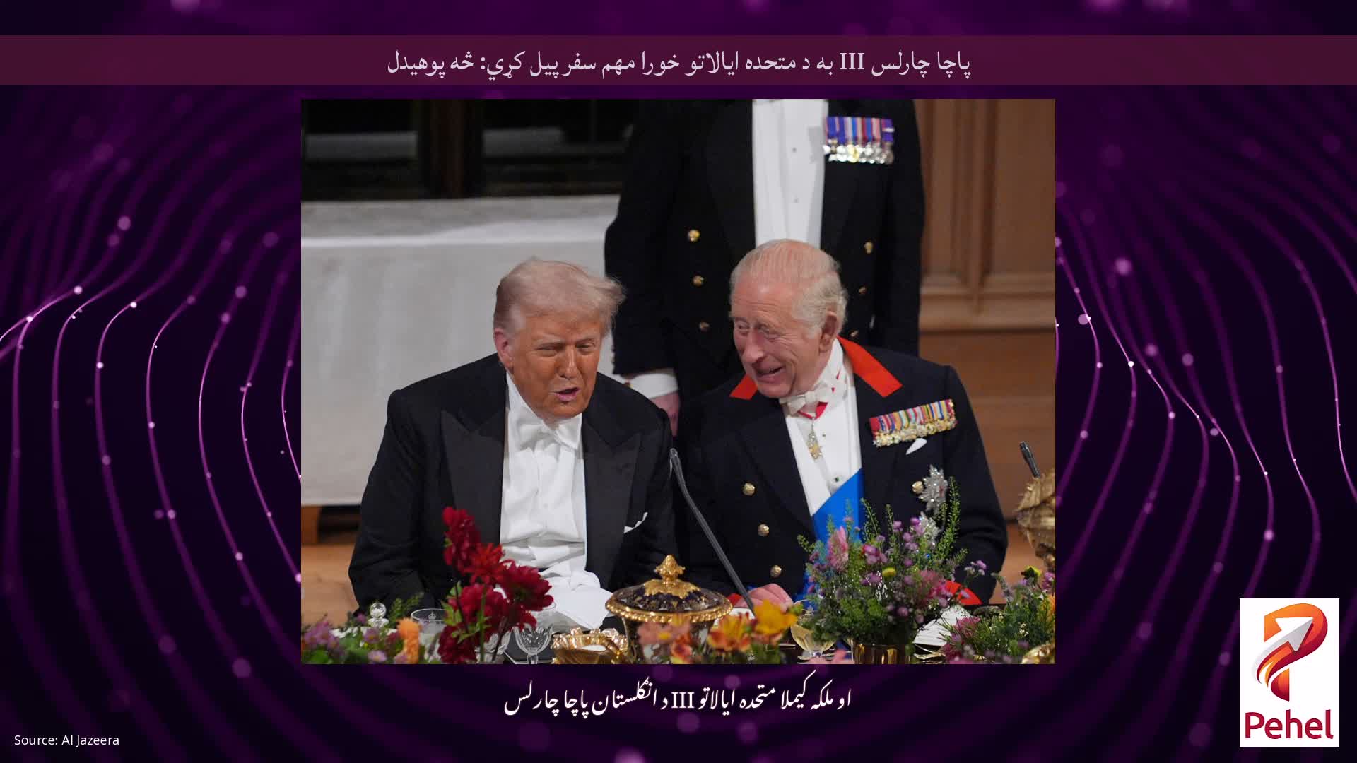 پاچا چارلس III به د متحده ایالاتو خورا مهم سفر پیل کړي: څه پوهیدل