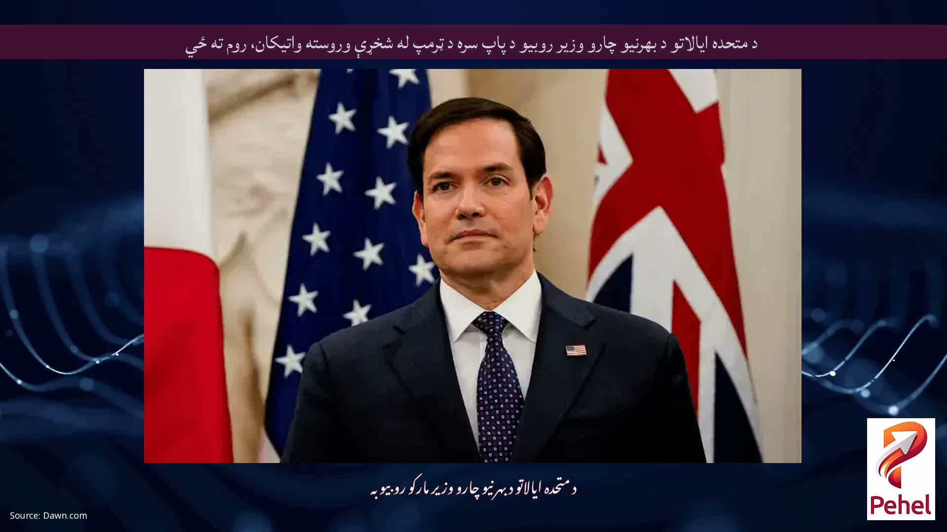 د متحده ایالاتو د بهرنیو چارو وزیر روبیو د پاپ سره د ټرمپ له شخړې وروسته واتیکان، روم ته ځي