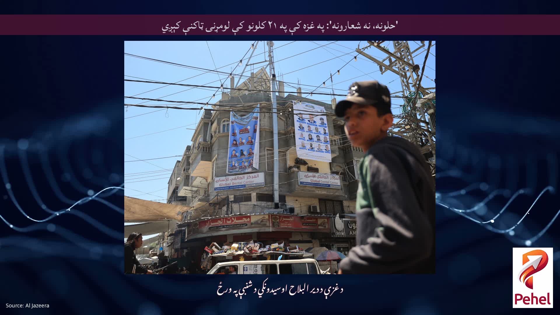 'حلونه، نه شعارونه': په غزه کې په ۲۱ کلونو کې لومړنۍ ټاکنې کېږي