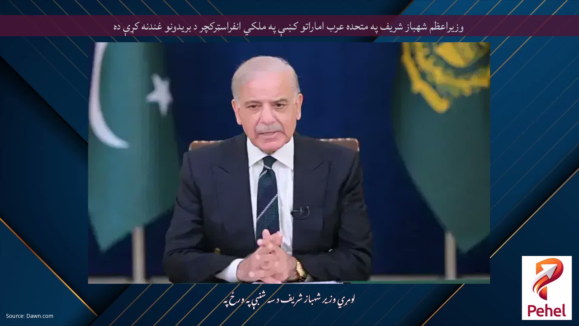 وزيراعظم شهباز شريف په متحده عرب اماراتو کښې په ملکي انفراسټرکچر د بريدونو غندنه کړې ده