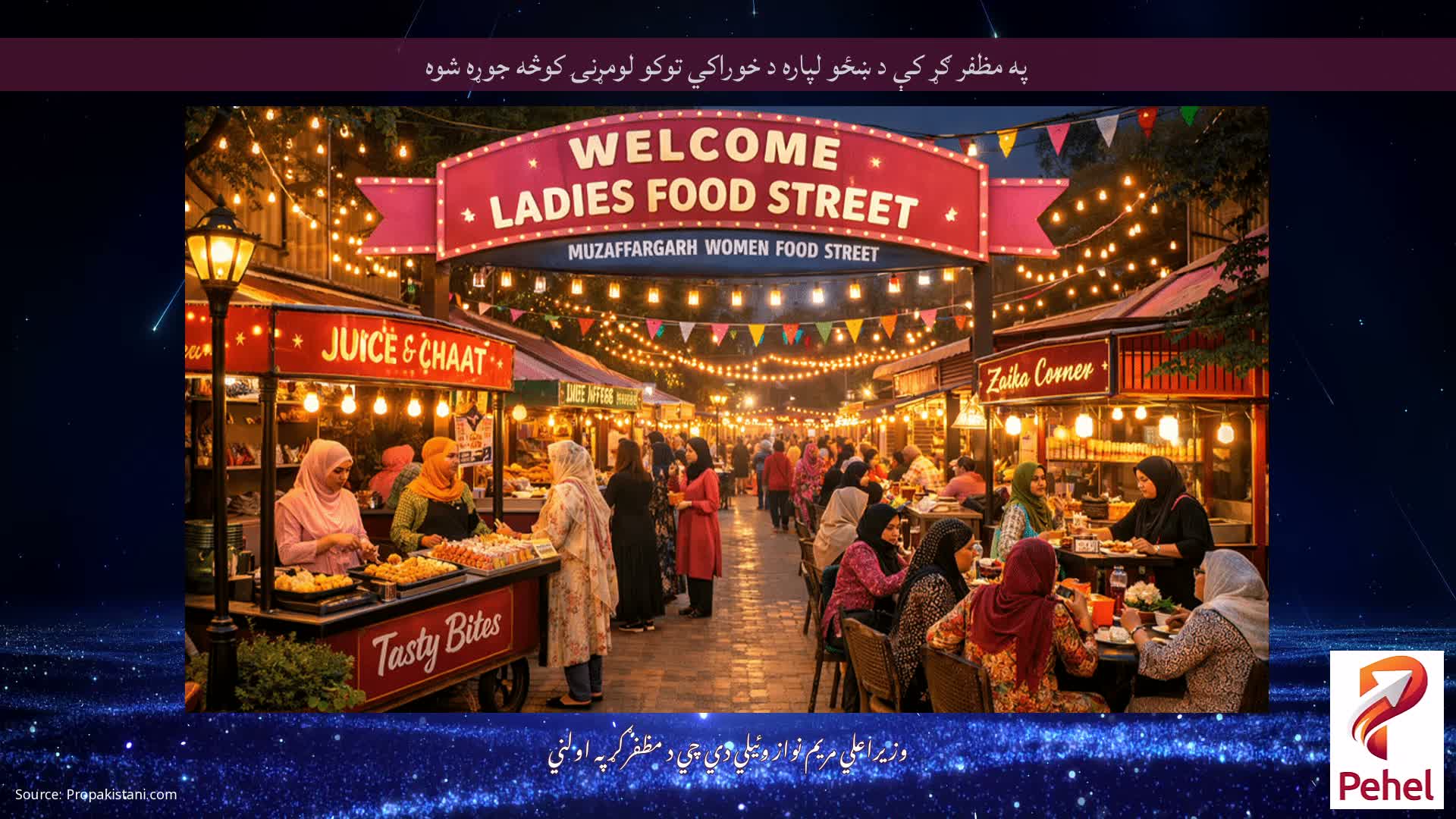 په مظفر ګړ کې د ښځو لپاره د خوراکي توکو لومړنۍ کوڅه جوړه شوه