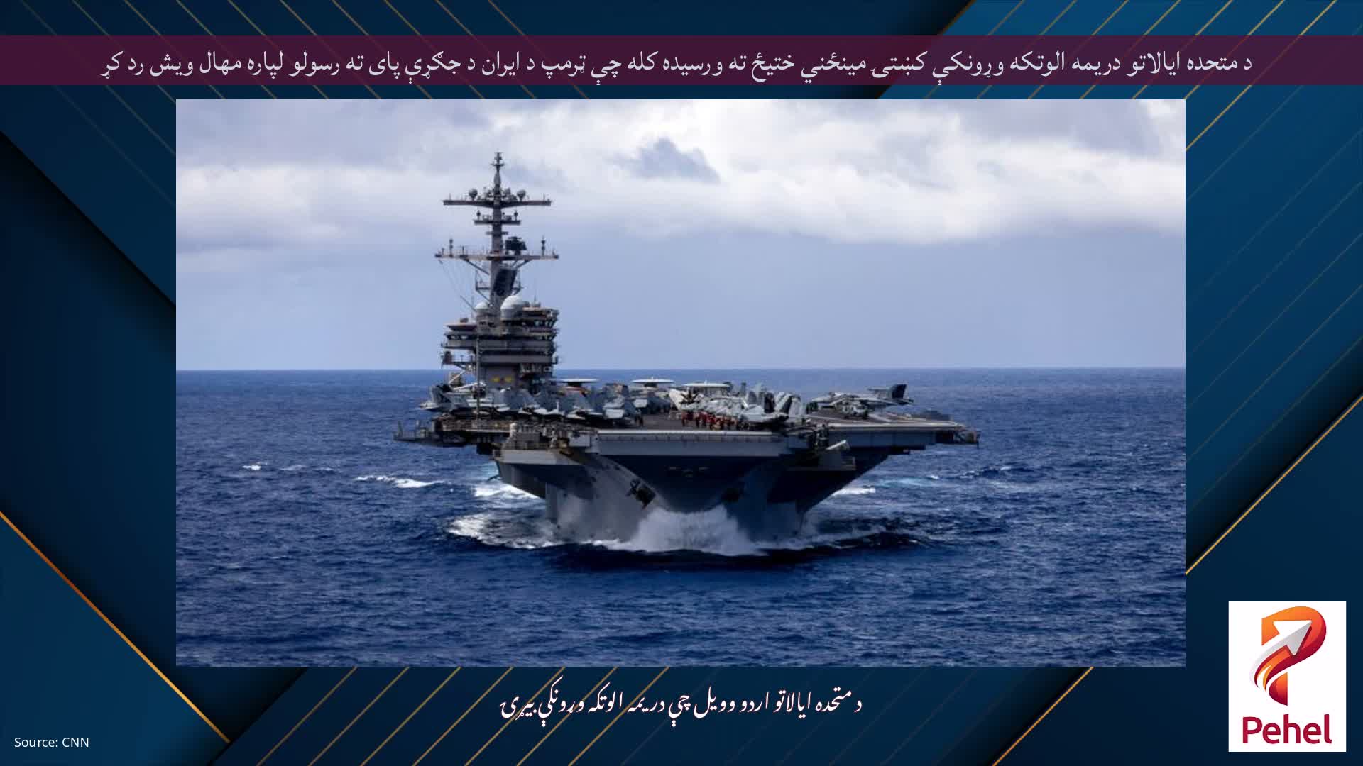 د متحده ایالاتو دریمه الوتکه وړونکې کښتۍ مینځني ختیځ ته ورسیده کله چې ټرمپ د ایران د جګړې پای ته رسولو لپاره مهال ویش رد کړ