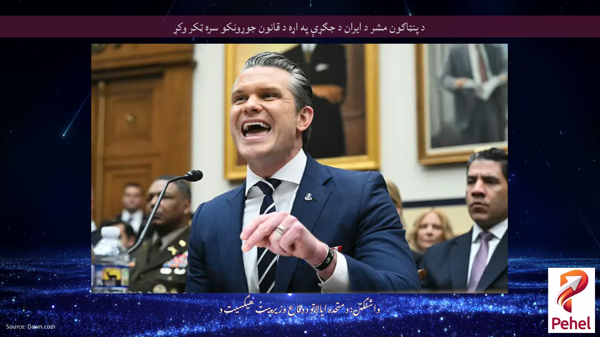 د پنټاګون مشر د ایران د جګړې په اړه د قانون جوړونکو سره ټکر وکړ