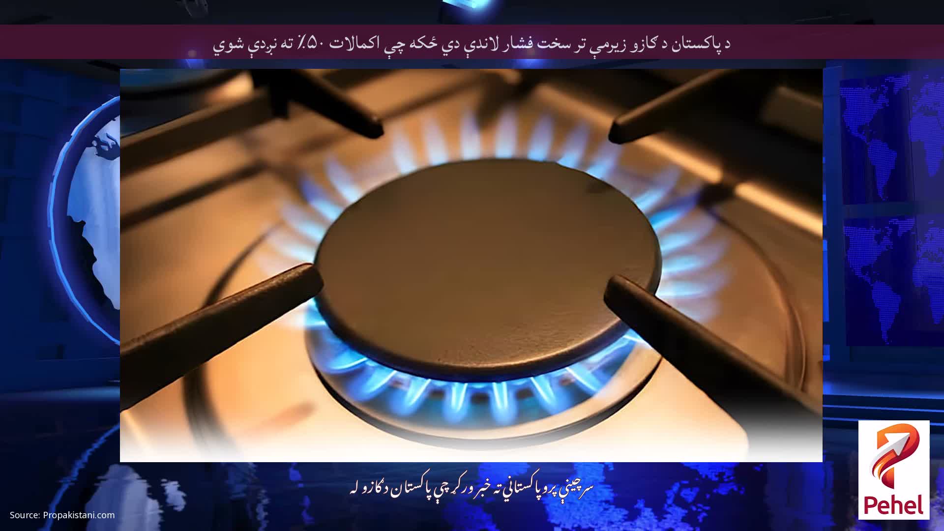 د پاکستان د ګازو زیرمې تر سخت فشار لاندې دي ځکه چې اکمالات ۵۰٪ ته نږدې شوي