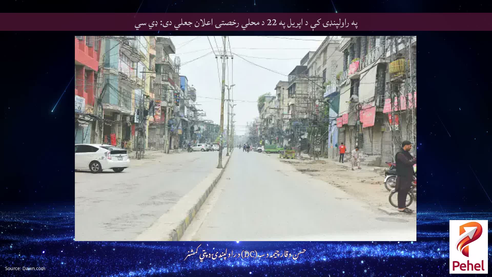 په راولپنډۍ کې د اپریل په 22 د محلي رخصتۍ اعلان جعلي دی: ډي سي