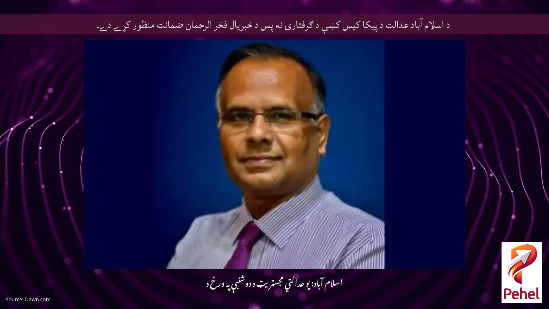 د اسلام آباد عدالت د پيکا کيس کښې د ګرفتارۍ نه پس د خبريال فخر الرحمان ضمانت منظور کړے دے۔