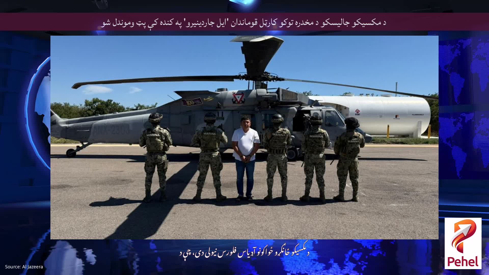 د مکسیکو جالیسکو د مخدره توکو کارټل قوماندان 'ایل جاردینیرو' په کنده کې پټ وموندل شو