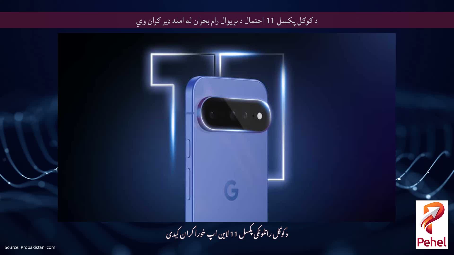 د ګوګل پکسل 11 احتمال د نړیوال رام بحران له امله ډیر ګران وي