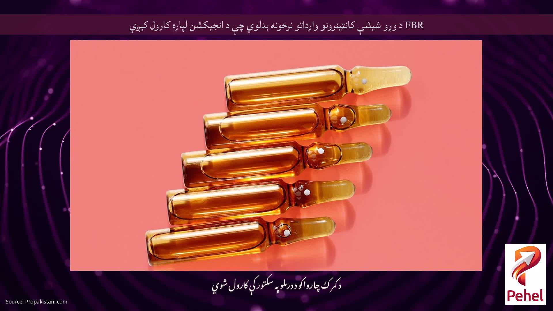 FBR د وړو شیشې کانټینرونو وارداتو نرخونه بدلوي چې د انجیکشن لپاره کارول کیږي