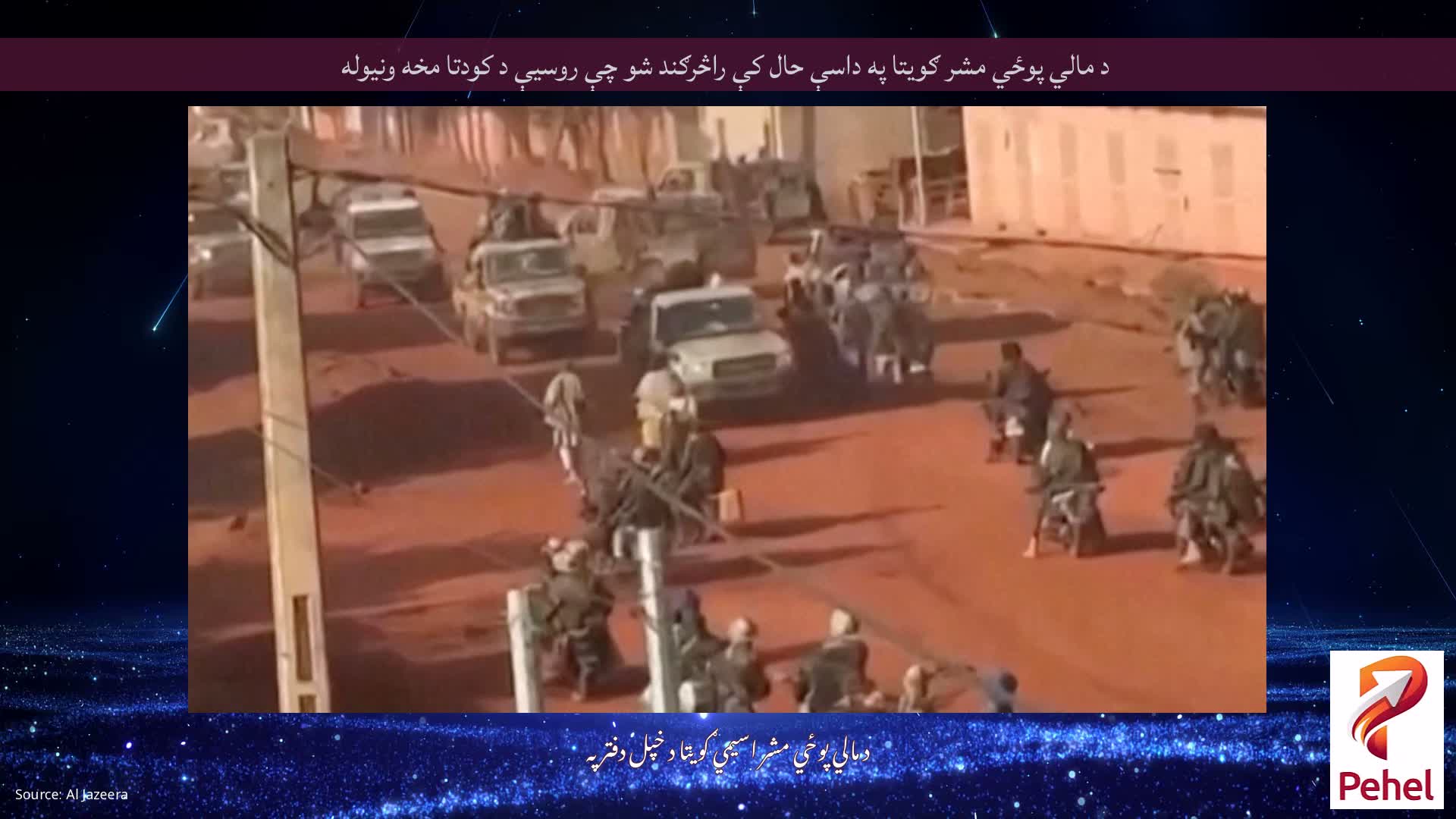 د مالي پوځي مشر ګویتا په داسې حال کې راڅرګند شو چې روسیې د کودتا مخه ونیوله