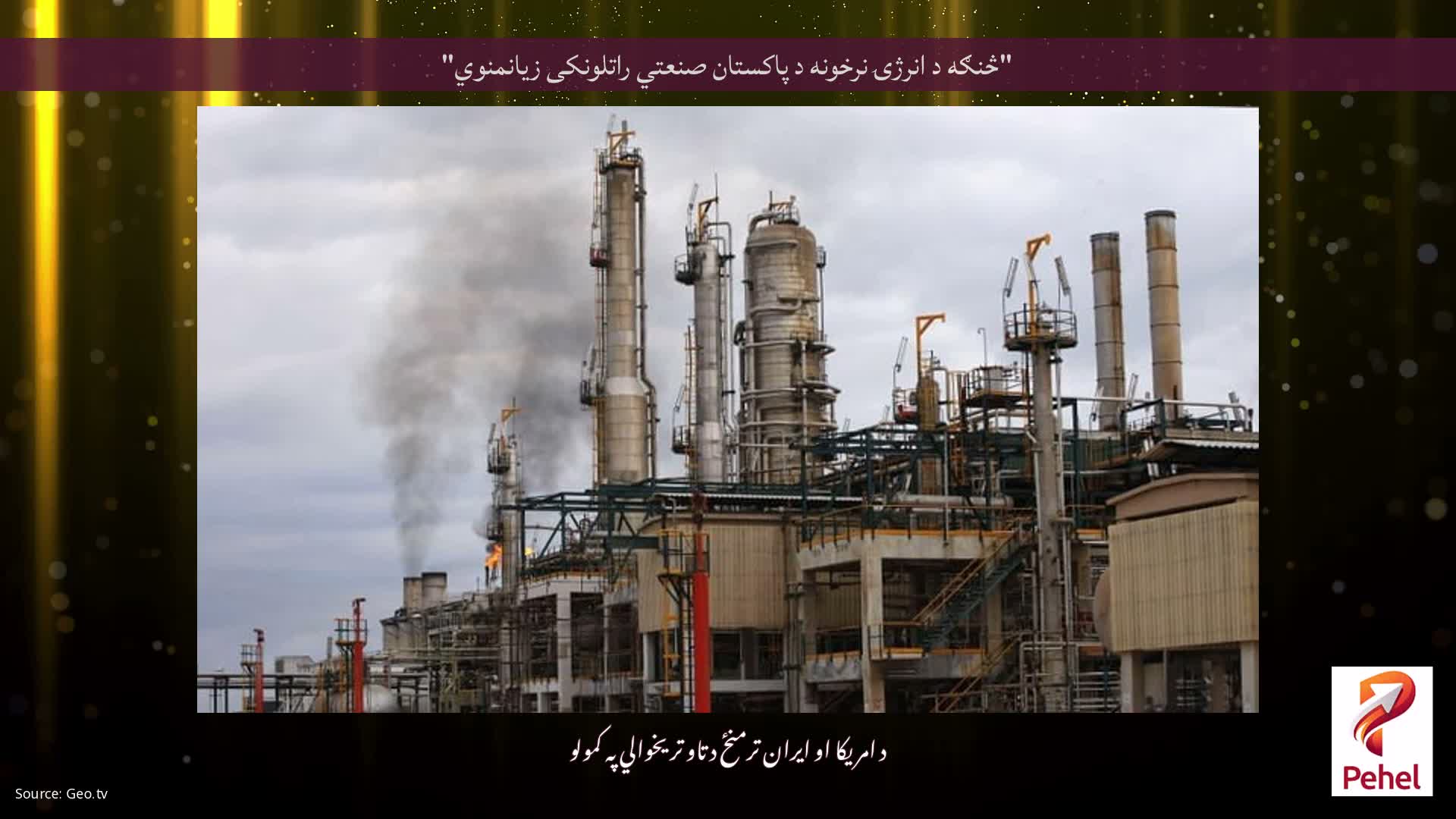 "څنګه د انرژۍ نرخونه د پاکستان صنعتي راتلونکی زیانمنوي"