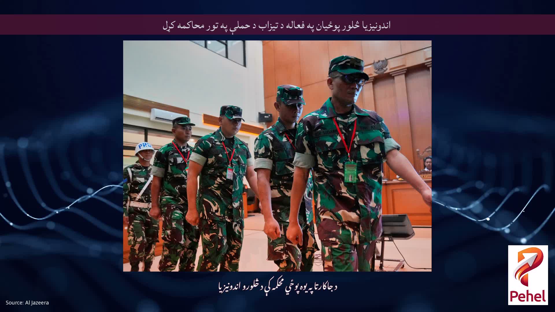 اندونیزیا څلور پوځیان په فعاله د تیزاب د حملې په تور محاکمه کړل