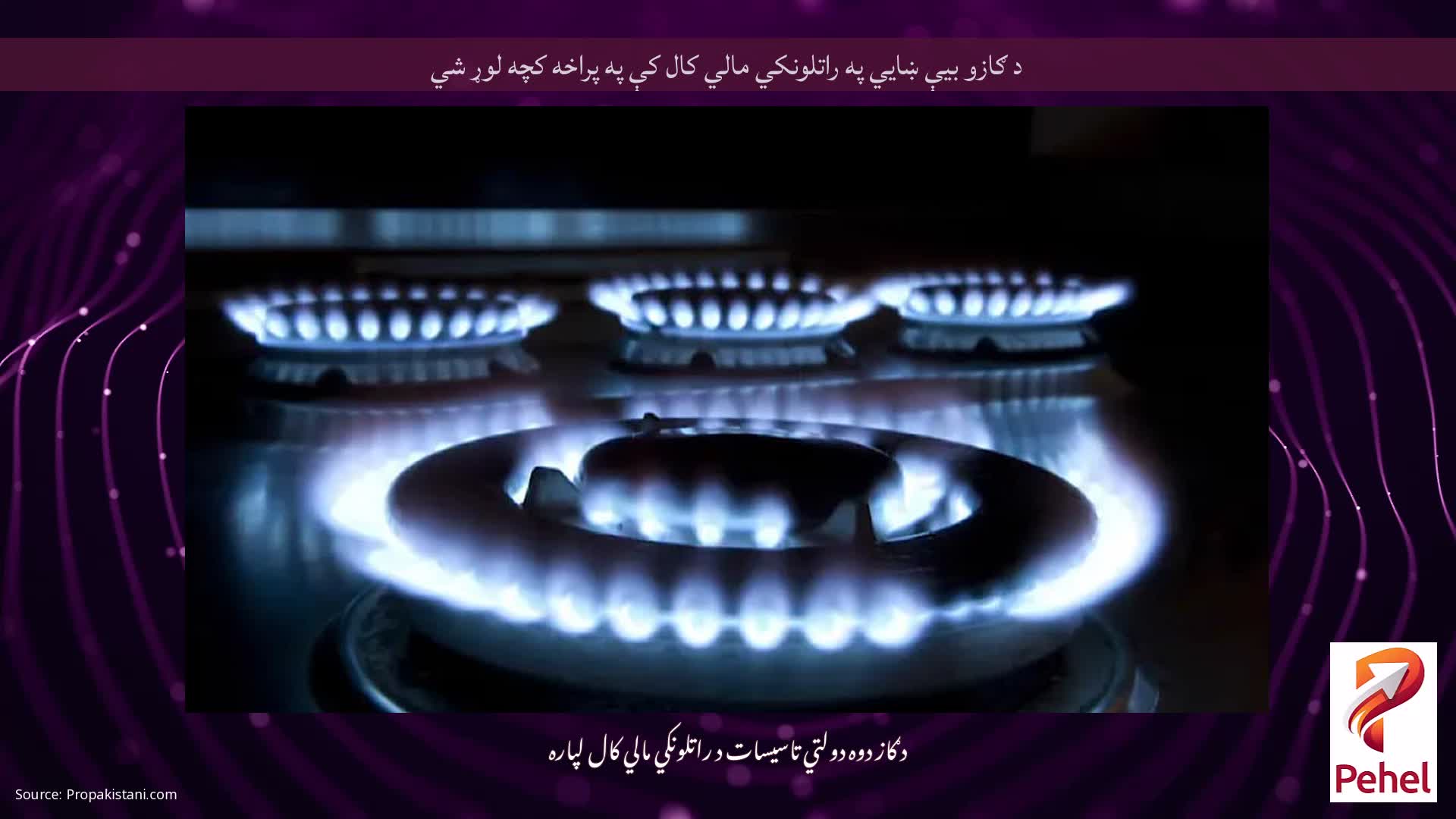 د ګازو بیې ښايي په راتلونکي مالي کال کې په پراخه کچه لوړ شي