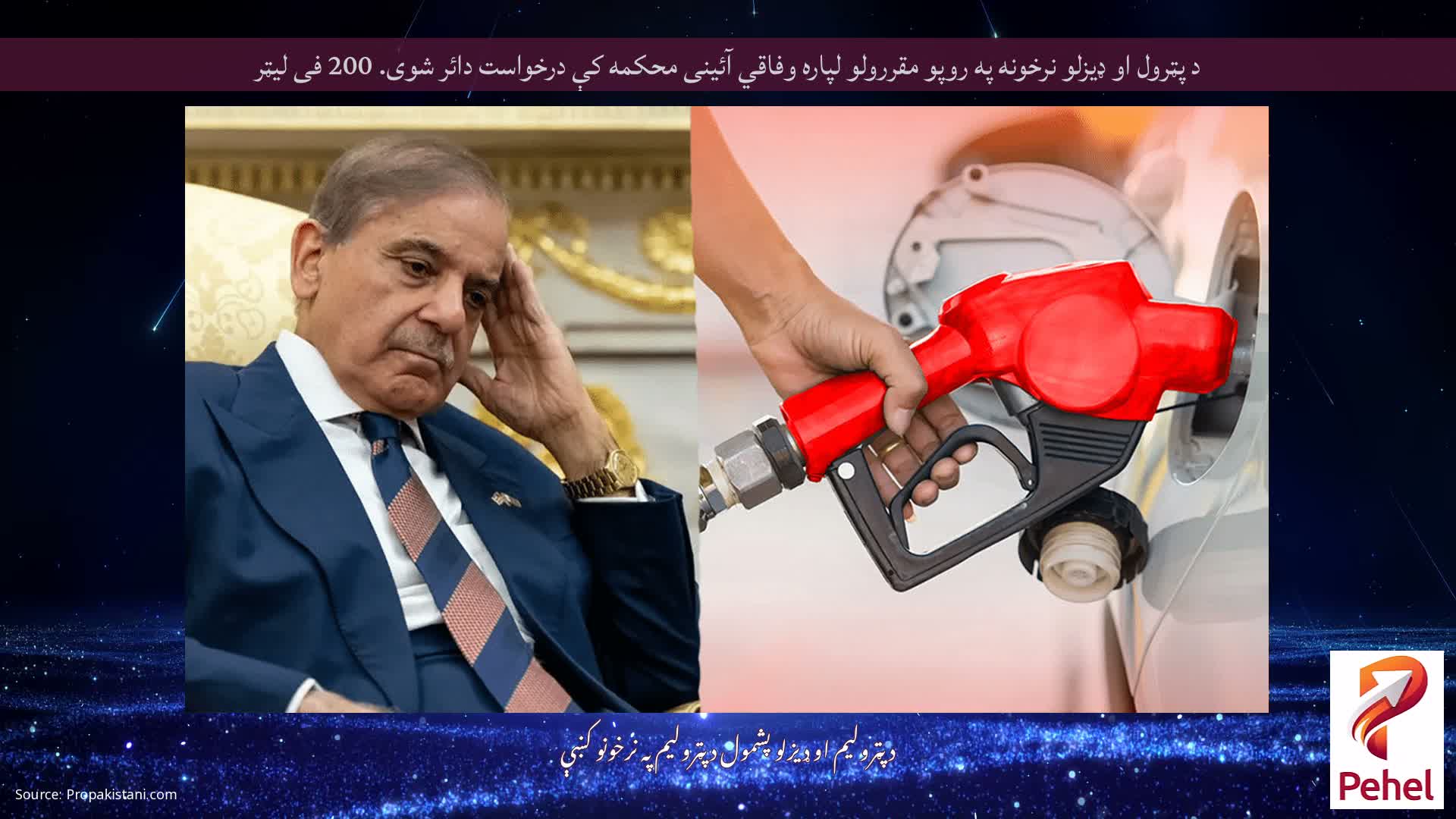 د پټرول او ډیزلو نرخونه په روپو مقررولو لپاره وفاقي آئینی محکمه کې درخواست دائر شوی. 200 فی لیټر