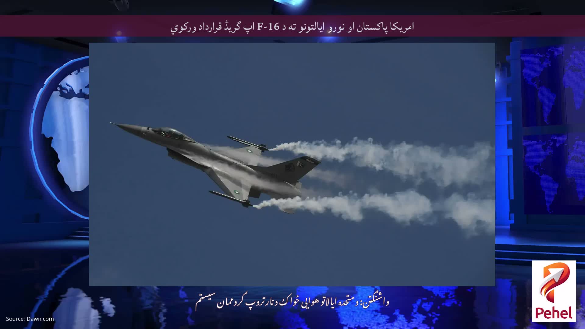 امریکا پاکستان او نورو ایالتونو ته د F-16 اپ گریڈ قرارداد ورکوي