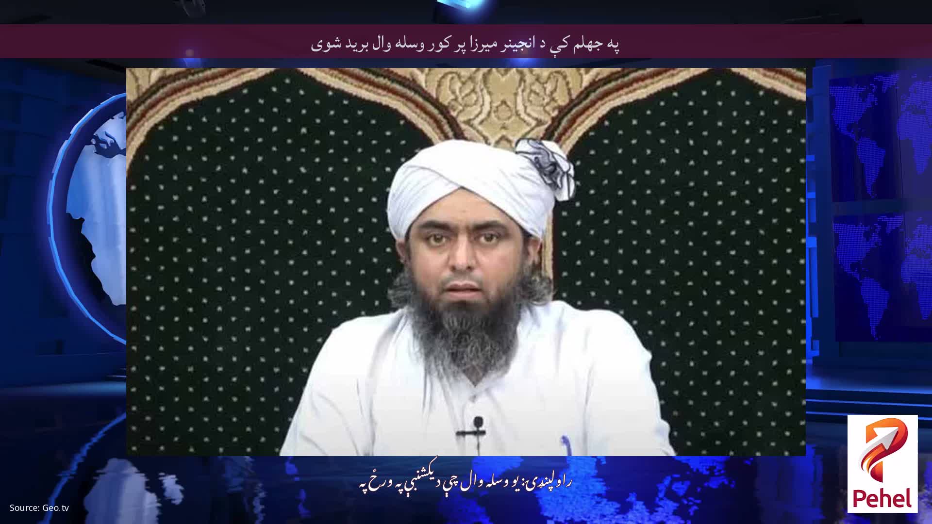 په جهلم کې د انجینر میرزا پر کور وسله وال برید شوی